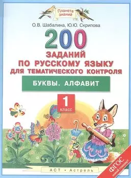 200 заданий по русскому языку для тематического контроля: Буквы. Алфавит: 1-й класс