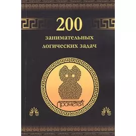 200 занимательных логических задач.