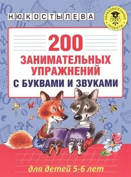 200 занимательных упражнений с буквами и звуками для детей 5-6 лет