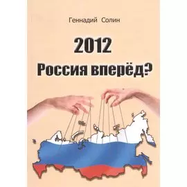 2012. Россия вперед?