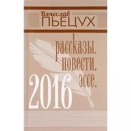 2016. Рассказы. Повести. Эссе