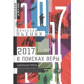 2017 год или В поисках Веры (ЗВ) Пьецух