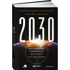 2030: Как современные тренды влияют друг на друга и на наше будущее