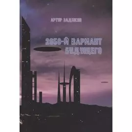 2050-й Вариант будущего