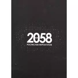 2058. Роман