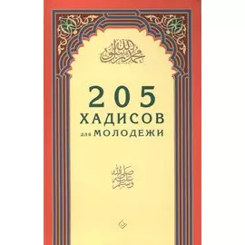 205 хадисов для молодежи