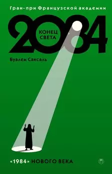 2084: Конец Света: роман
