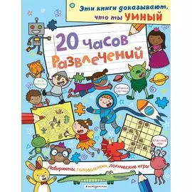 20 часов развлечений. Лабиринты, головоломки, логические игры_(С)