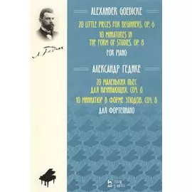 20 маленьких пьес для начинающих. Cоч. 6. 10 миниатюр в форме этюдов. Соч. 8. Для фортепиано. Ноты