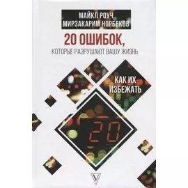 20 ошибок, которые разрушают вашу жизнь, и как их избежать