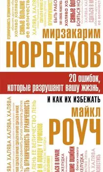 20 ошибок, которые разрушают вашу жизнь, и как их избежать