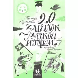 20 загадок русской истории