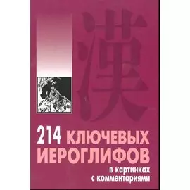 214 ключевых иероглифов в картинках с комментариями