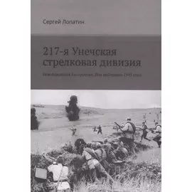 217-я Унечская стрелковая дивизия