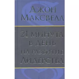 21 минута в день на развитие лидерства
