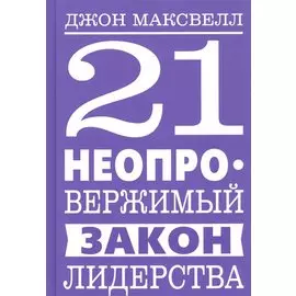 21 неопровержимый закон лидерства