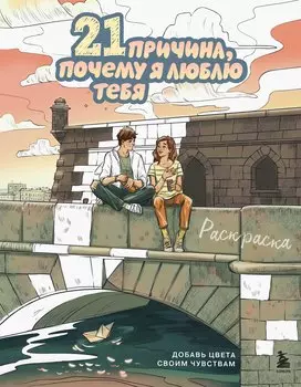 21 причина, почему я люблю тебя. Раскраска. Добавь цвета своим чувствам