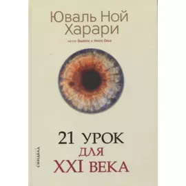 21 урок для XXI века