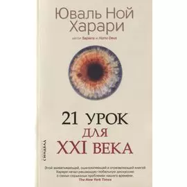 21 урок для XXI века