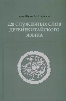220 служебных слов древнекитайского языка