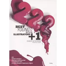 222 Best Young Book Illustrators +1 Guest Of Honor From Ex-USSR / 222 лучших молодых книжных иллюстратора +1 почетный гость из стран бывшего Советского Союза