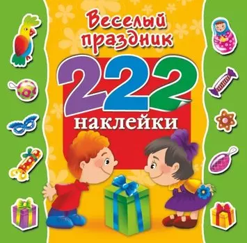 222Наклейки Весёлый праздник