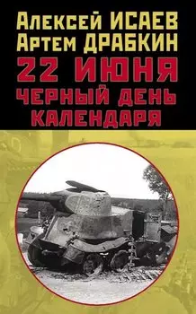 22 июня. Черный день календаря