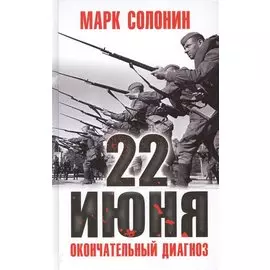 22 июня. Окончательный диагноз