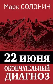 22 июня. Окончательный диагноз