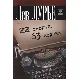 22 смерти, 63 версии