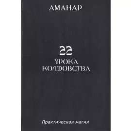 22 урока колдовства. Практическая магия