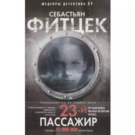 Двадцать третий пассажир