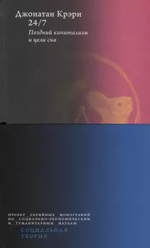 24/7. Поздний капитализм и цели сна