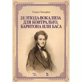 24 этюда-вокализа для контральто, баритона или баса: ноты. 2-е издание, исправленное