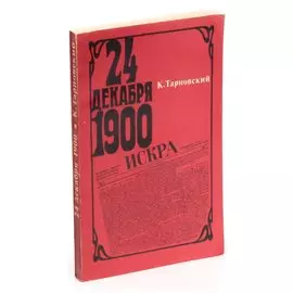 24 декабря 1900