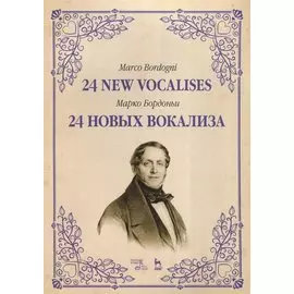 24 новых вокализа. Уч. пособие, 2-е изд., испр.