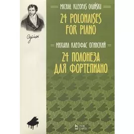24 полонеза для фортепиано