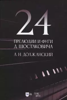 24 прелюдии и фуги Д. Шостаковича. Учебное пособие