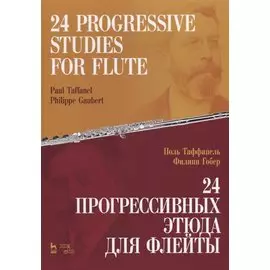 24 прогрессивных этюда для флейты