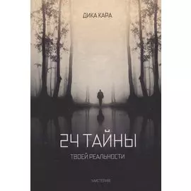 24 тайны твоей реальности