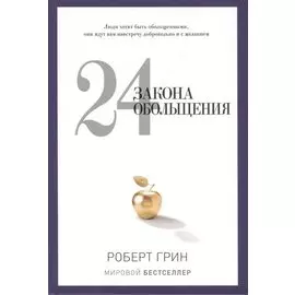 24 закона обольщения