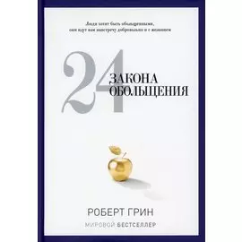 24 закона обольщения