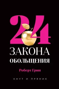 24 закона обольщения