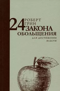 24 закона обольщения для достижения власти. Грин Р.
