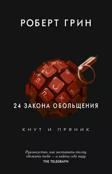 24 закона обольщения. Грин Р.