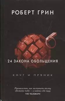 24 закона обольщения. (Кнут и пряник)