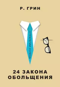 24 закона обольщения