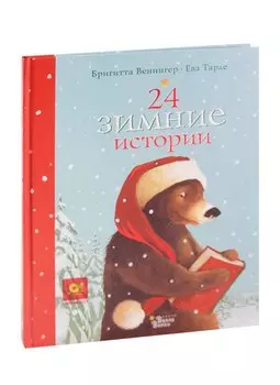 24 зимние истории