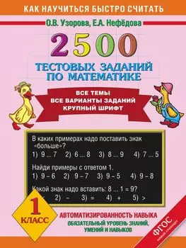2500 тестовых заданий по математике. Все темы. Все варианты заданий. Крупный шрифт. 1 класс