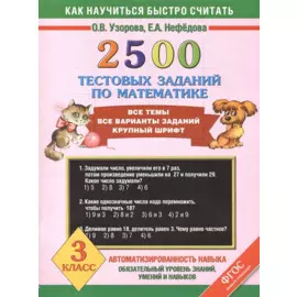 2500 тестовых заданий по математике. 3 класс